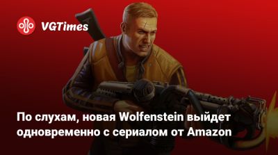 По слухам, новая Wolfenstein выйдет одновременно с сериалом от Amazon - vgtimes.ru