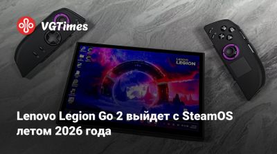 Lenovo Legion Go 2 выйдет с SteamOS летом 2026 года - vgtimes.ru