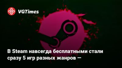 В Steam навсегда бесплатными стали сразу 5 игр разных жанров — - vgtimes.ru - Россия