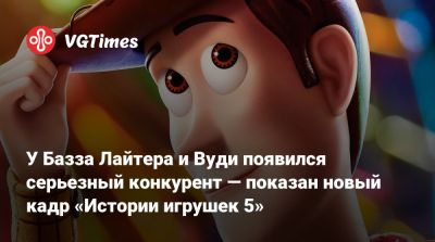 У Базза Лайтера и Вуди появился серьезный конкурент — показан новый кадр «Истории игрушек 5» - vgtimes.ru