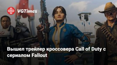 Вышел трейлер кроссовера Call of Duty с сериалом Fallout - vgtimes.ru - Nuketown