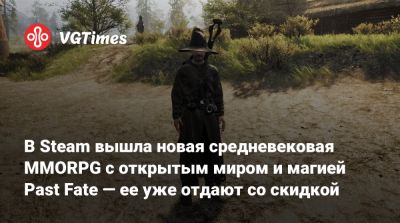 В Steam вышла новая средневековая MMORPG с открытым миром и магией Past Fate — ее уже отдают со скидкой - vgtimes.ru