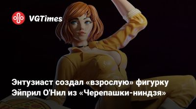 Энтузиаст создал «взрослую» фигурку Эйприл О'Нил из «Черепашки-ниндзя» - vgtimes.ru - штат Нью-Джерси - state New Jersey