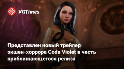 Представлен новый трейлер экшен-хоррора Code Violet в честь приближающегося релиза - vgtimes.ru