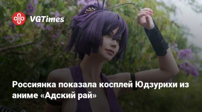 Мэрилин Монро - Эшли Грэм - Россиянка показала косплей Юдзурихи из аниме «Адский рай» - vgtimes.ru
