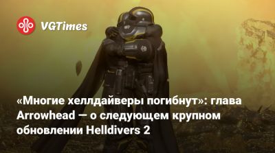 «Многие хеллдайверы погибнут»: глава Arrowhead — о следующем крупном обновлении Helldivers 2 - vgtimes.ru