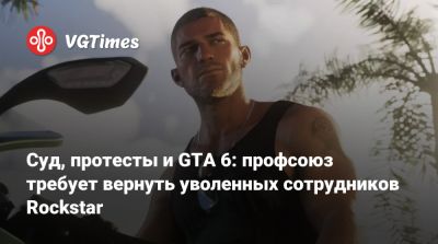 Суд, протесты и GTA 6: профсоюз требует вернуть уволенных сотрудников Rockstar - vgtimes.ru - Сша - Англия - Канада - Индия