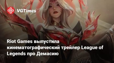 Riot Games выпустила кинематографический трейлер League of Legends про Демасию - vgtimes.ru