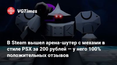 В Steam вышел арена-шутер с мехами в стиле PSX за 200 рублей — у него 100% положительных отзывов - vgtimes.ru