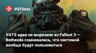 Иштван Пель (István Pely) - VATS едва не вырезали из Fallout 3 — Bethesda сомневалась, что системой вообще будут пользоваться - vgtimes.ru