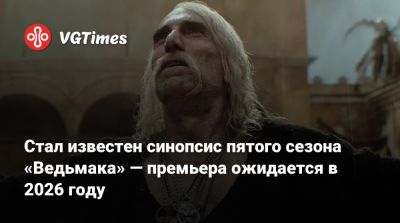 Анджей Сапковский - Генри Кавилл (Henry Cavill) - Лиам Хемсворт (Liam Hemsworth) - Стал известен синопсис пятого сезона «Ведьмака» — премьера ожидается в 2026 году - vgtimes.ru