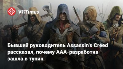Бывший руководитель Assassin's Creed рассказал, почему AAA-разработка зашла в тупик - vgtimes.ru