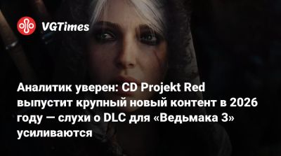 Аналитик уверен: CD Projekt Red выпустит крупный новый контент в 2026 году — слухи о DLC для «Ведьмака 3» усиливаются - vgtimes.ru
