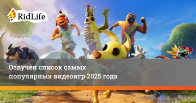 Озвучен список самых популярных видеоигр 2025 года - ridus.ru - Сша