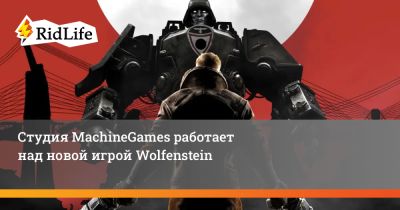 Студия MachineGames работает над новой игрой Wolfenstein - ridus.ru