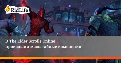 В The Elder Scrolls Online произошли масштабные изменения - ridus.ru