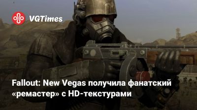 Fallout: New Vegas получила фанатский «ремастер» с HD-текстурами - vgtimes.ru