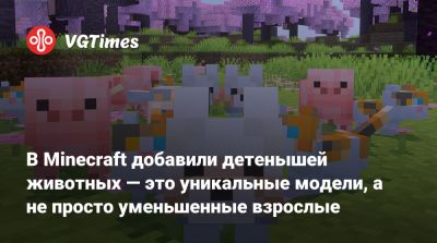 В Minecraft добавили детенышей животных — это уникальные модели, а не просто уменьшенные взрослые - vgtimes.ru