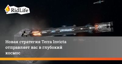 Terra Invicta - Новая стратегия Terra Invicta отправляет вас в глубокий космос - ridus.ru