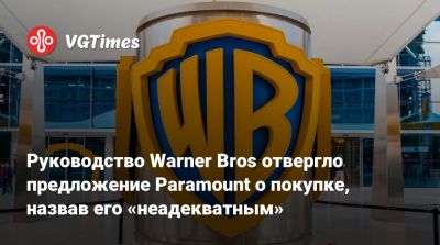 Руководство Warner Bros отвергло предложение Paramount о покупке, назвав его «неадекватным» - vgtimes.ru