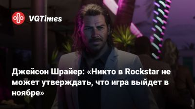 Джейсон Шрайер - Томас Хендерсон (Tom Henderson) - Джейсон Шрайер: «Никто в Rockstar не может утверждать, что игра выйдет в ноябре» - vgtimes.ru