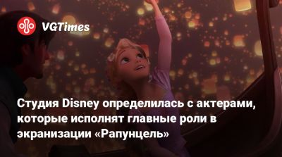 Скарлетт Йоханссон - Скарлетт Йоханссон (Scarlett Johansson) - Гал Гадот (Gal Gadot) - Студия Disney определилась с актерами, которые исполнят главные роли в экранизации «Рапунцель» - vgtimes.ru