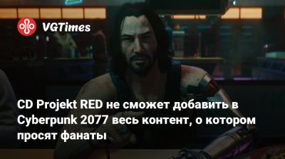 CD Projekt RED не сможет добавить в Cyberpunk 2077 весь контент, о котором просят фанаты - vgtimes.ru