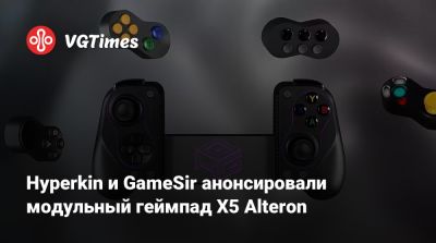 Hyperkin и GameSir анонсировали модульный геймпад X5 Alteron - vgtimes.ru