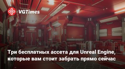 Три бесплатных ассета для Unreal Engine, которые вам стоит забрать прямо сейчас - vgtimes.ru