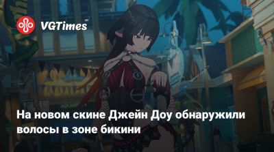 Джейн Доу - На новом скине Джейн Доу обнаружили волосы в зоне бикини - vgtimes.ru