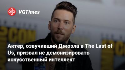 Патрик Седерлунд (Patrick Söderlund) - Актер, озвучивший Джоэла в The Last of Us, призвал не демонизировать искусственный интеллект - vgtimes.ru