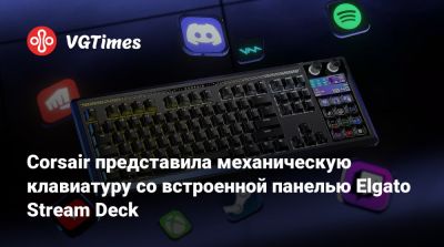 Corsair представила механическую клавиатуру со встроенной панелью Elgato Stream Deck - vgtimes.ru - Сша