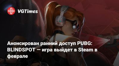 Анонсирован ранний доступ PUBG: BLINDSPOT — игра выйдет в Steam в феврале - vgtimes.ru