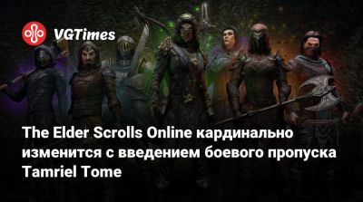 The Elder Scrolls Online кардинально изменится с введением боевого пропуска Tamriel Tome - vgtimes.ru
