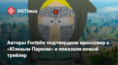 Авторы Fortnite подтвердили кроссовер с «Южным Парком» и показали новый трейлер - vgtimes.ru