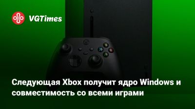 Джез Корден (Jez Corden) - Cледующая Xbox получит ядро Windows и совместимость со всеми играми - vgtimes.ru