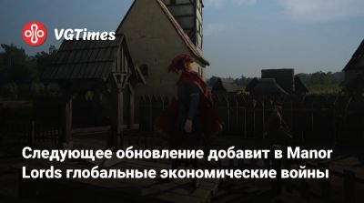 Следующее обновление добавит в Manor Lords глобальные экономические войны - vgtimes.ru