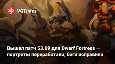 Вышел патч 53.09 для Dwarf Fortress — портреты переработали, баги исправили - vgtimes.ru
