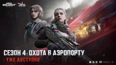 Четвертый сезон Arena Breakout: Infinite добавил новую карту, режим и механику снегопада - mmo13.ru