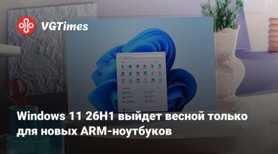 Windows 11 26H1 выйдет весной только для новых ARM-ноутбуков - vgtimes.ru