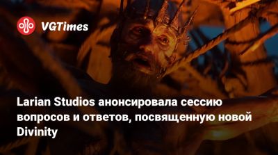 Larian Studios - Larian Studios анонсировала сессию вопросов и ответов, посвященную новой Divinity - vgtimes.ru
