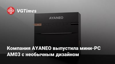 Iris Xe - Компания AYANEO выпустила мини-PC AM03 с необычным дизайном - vgtimes.ru