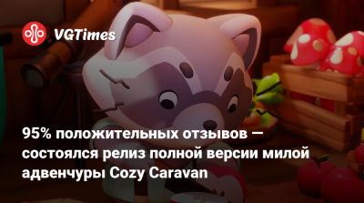 95% положительных отзывов — состоялся релиз полной версии милой адвенчуры Cozy Caravan - vgtimes.ru