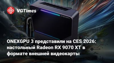 ONEXGPU 3 представили на CES 2026: настольный Radeon RX 9070 XT в формате внешней видеокарты - vgtimes.ru