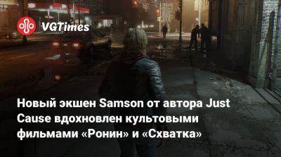 Йеспер Кюд - Новый экшен Samson от автора Just Cause вдохновлен культовыми фильмами «Ронин» и «Схватка» - vgtimes.ru