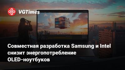 Совместная разработка Samsung и Intel снизит энергопотребление OLED-ноутбуков - vgtimes.ru
