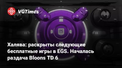 Халява: раскрыты следующие бесплатные игры в EGS. Началась раздача Bloons TD 6 - vgtimes.ru