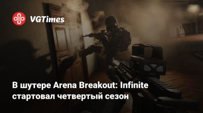 В шутере Arena Breakout: Infinite стартовал четвертый сезон - vgtimes.ru