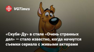 «Скуби-Ду» в стиле «Очень странных дел» — стало известно, когда начнутся съемки сериала с живыми актерами - vgtimes.ru
