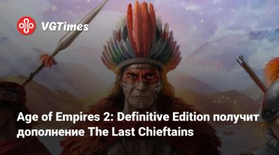Age of Empires 2: Definitive Edition получит дополнение The Last Chieftains - vgtimes.ru - Россия